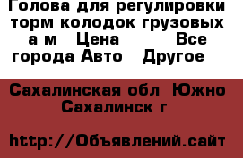  Голова для регулировки торм.колодок грузовых а/м › Цена ­ 450 - Все города Авто » Другое   . Сахалинская обл.,Южно-Сахалинск г.